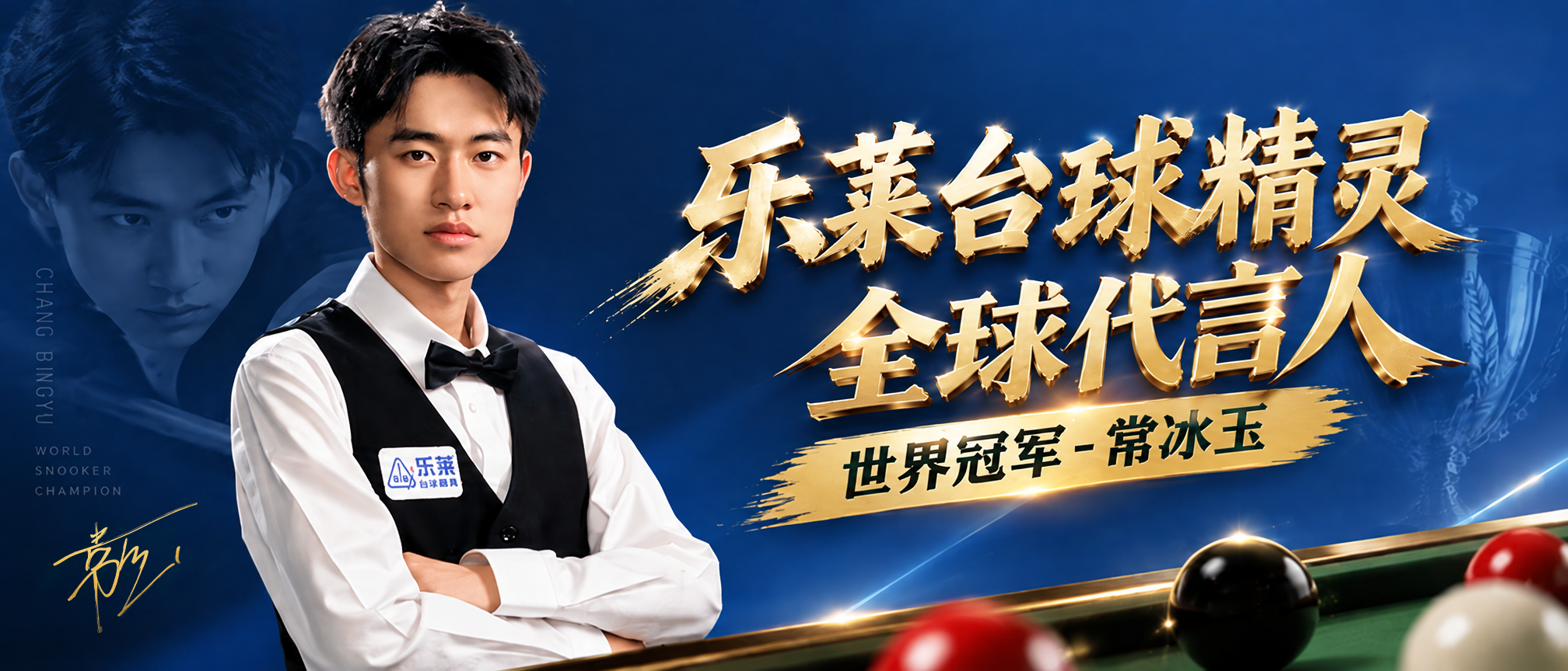 乐莱台球精灵全球代言人常冰玉宣传海报