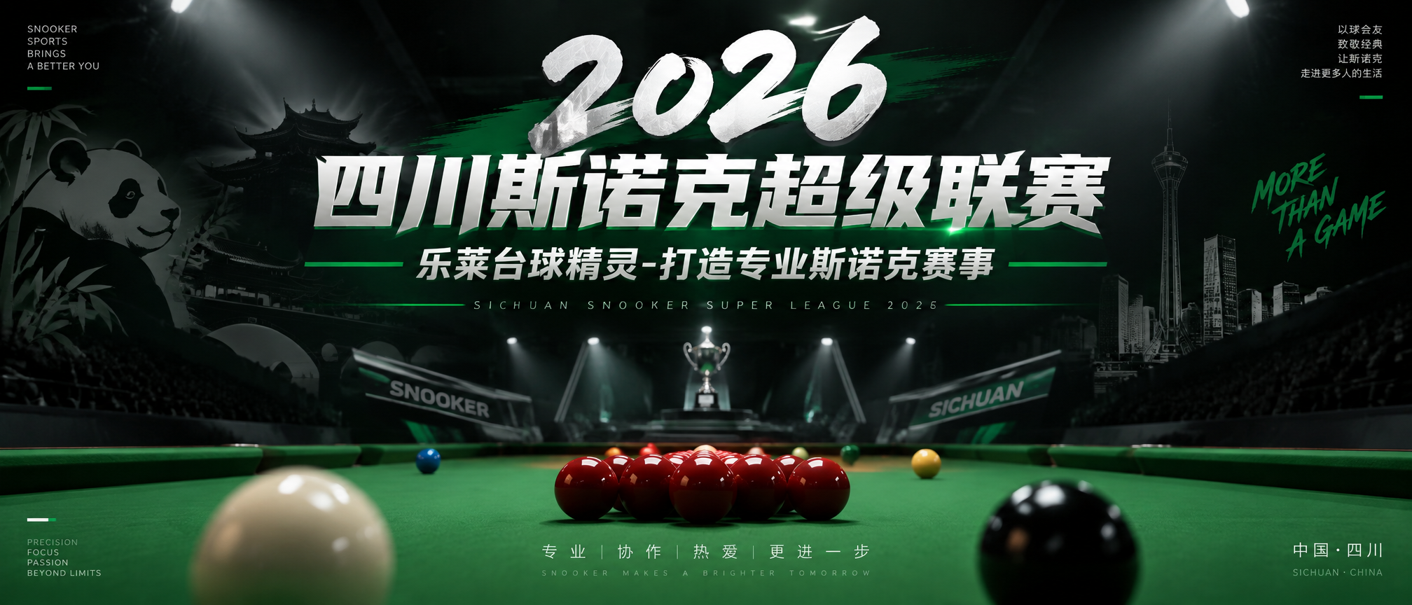 2026四川斯诺克超级联赛宣传海报